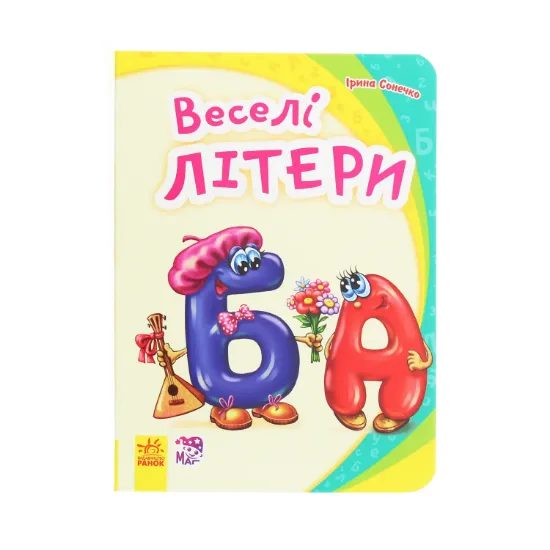 Зображення Моя перша абетка. Веселі літери