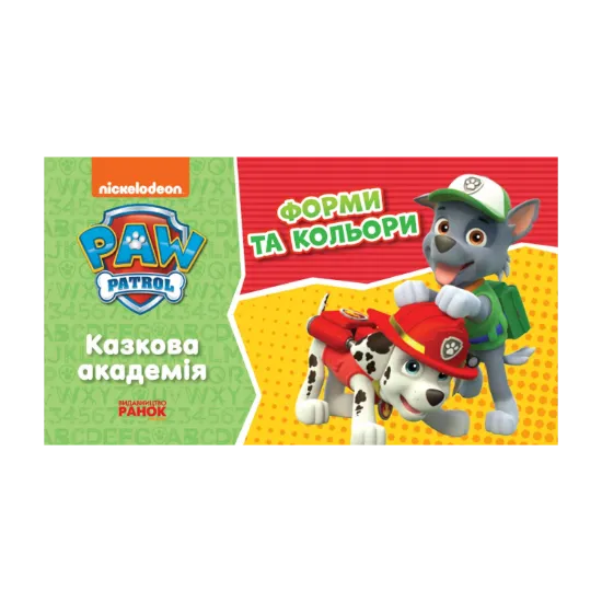 Зображення Щенячий Патруль. Казкова Академія. Форми та кольори