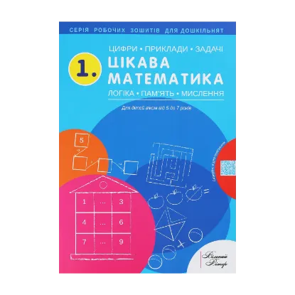 Зображення 1.Цікава математика. Цифри, приклади, задачі, логіка, пам'ять, мислення. Робочий зошит