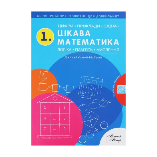 Зображення 1.Цікава математика. Цифри, приклади, задачі, логіка, пам'ять, мислення. Робочий зошит