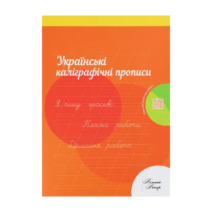 Зображення Українські каліграфічні прописи. Робочий зошит