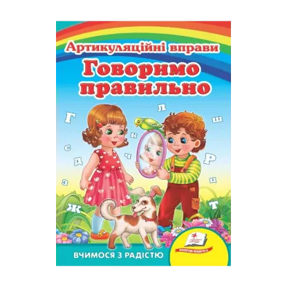 Зображення Говоримо правильно. Артикуляційні вправи