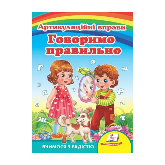 Зображення Говоримо правильно. Артикуляційні вправи