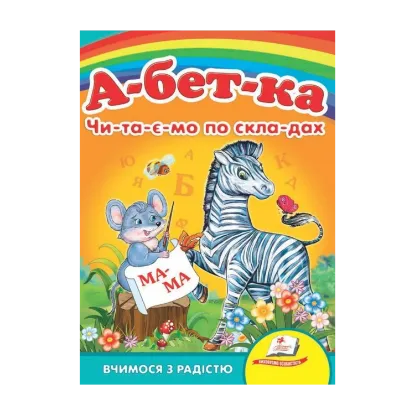 Зображення Абетка. Читаємо по складах