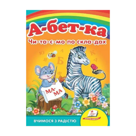 Зображення Абетка. Читаємо по складах