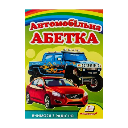 Зображення Автомобільна абетка