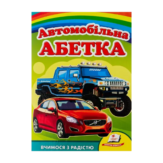 Зображення Автомобільна абетка