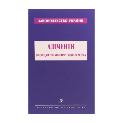 Зображення Аліменти. Законодавство. Коментар. Судова практика