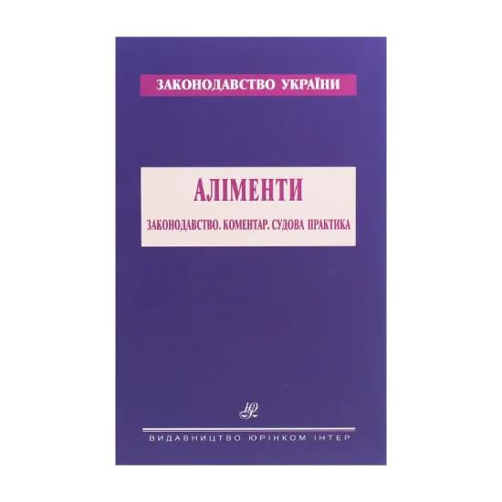 Зображення Аліменти. Законодавство. Коментар. Судова практика