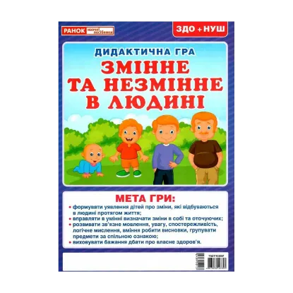 Зображення Змінне та незмінне в людині. Дидактична гра