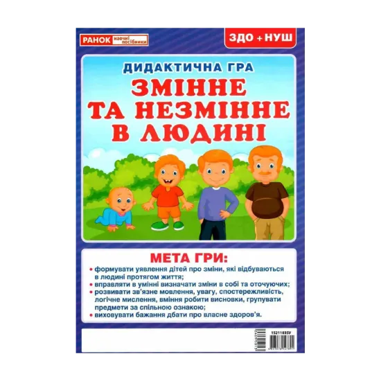 Зображення Змінне та незмінне в людині. Дидактична гра