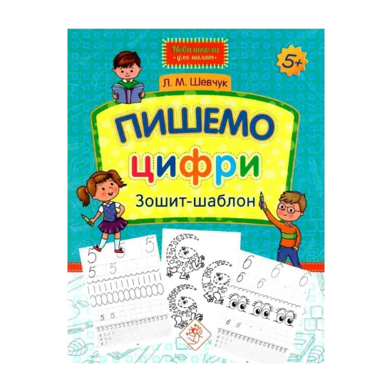 Зображення Пишемо цифри. Зошит-шаблон