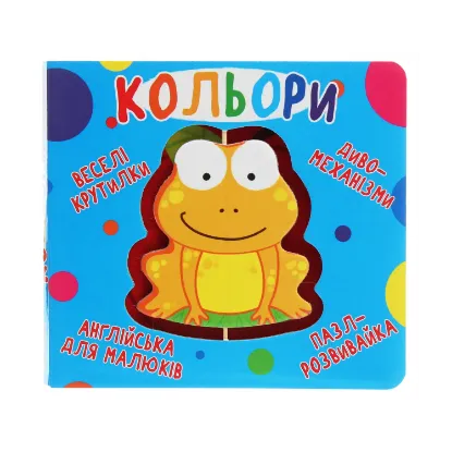 Зображення Книга-картонка. Веселі крутилки. Кольори
