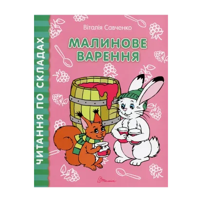 Зображення Читання по складах. Малинове варення