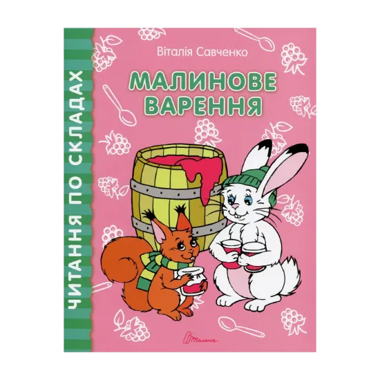 Зображення Читання по складах. Малинове варення