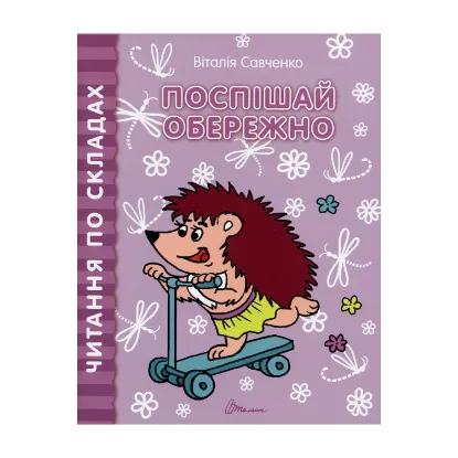 Зображення Читання по складах. Поспішай обережно