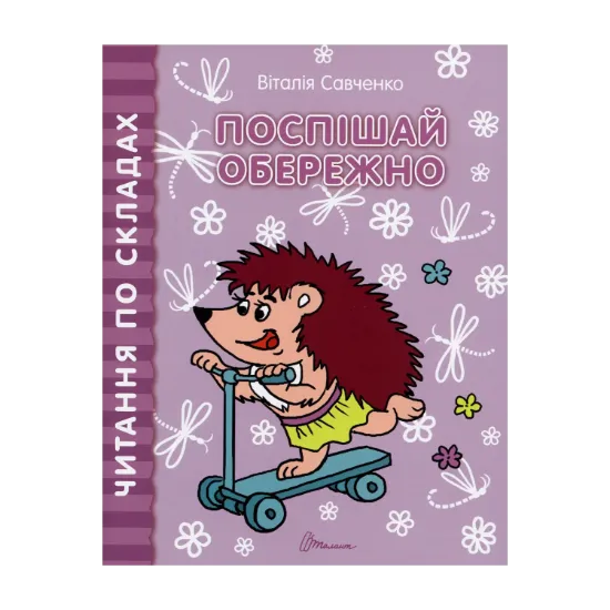 Зображення Читання по складах. Поспішай обережно