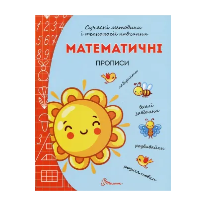 Зображення Прописи. Математичні прописи