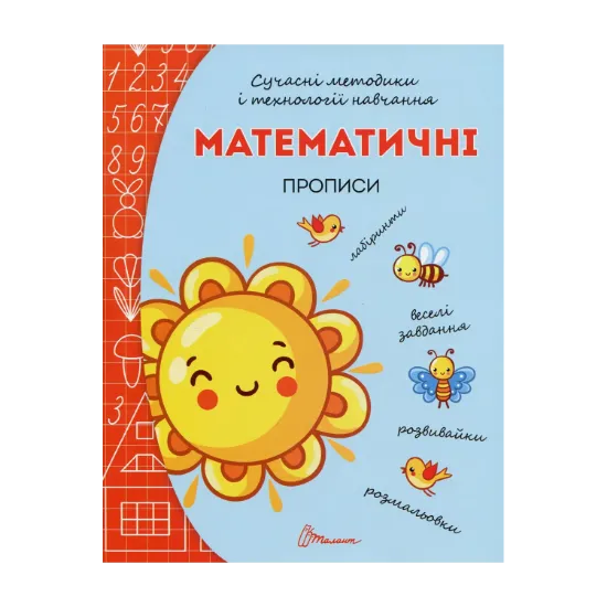 Зображення Прописи. Математичні прописи