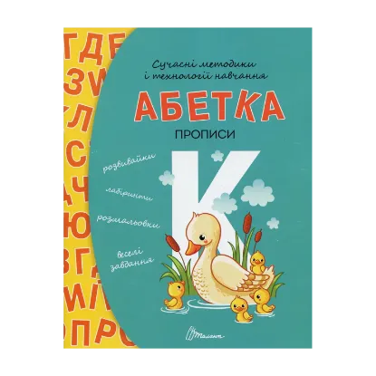 Зображення Прописи. Абетка