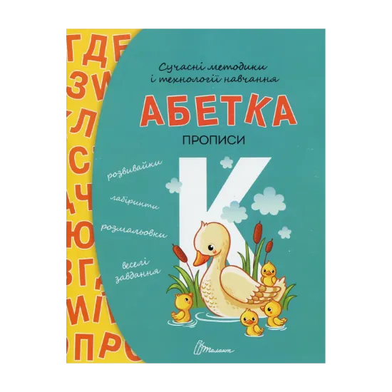 Зображення Прописи. Абетка