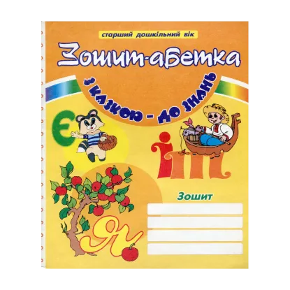 Зображення З казкою – до знань. Зошит-абетка для дошкільнят
