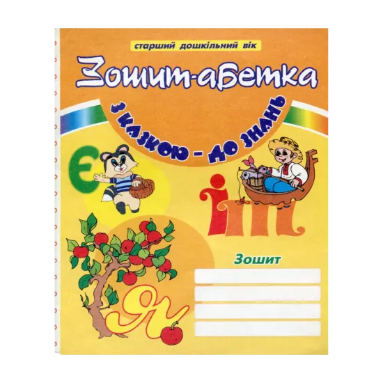Зображення З казкою – до знань. Зошит-абетка для дошкільнят