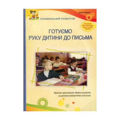 Зображення Готуємо руку дитини до письма