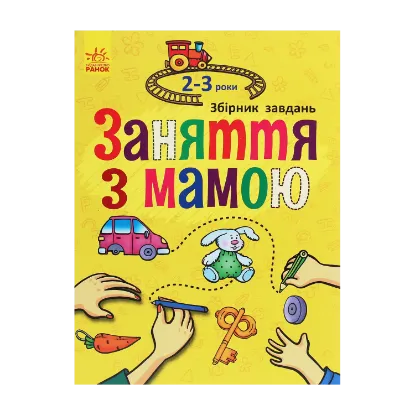 Зображення Заняття з мамою. 2-3 роки