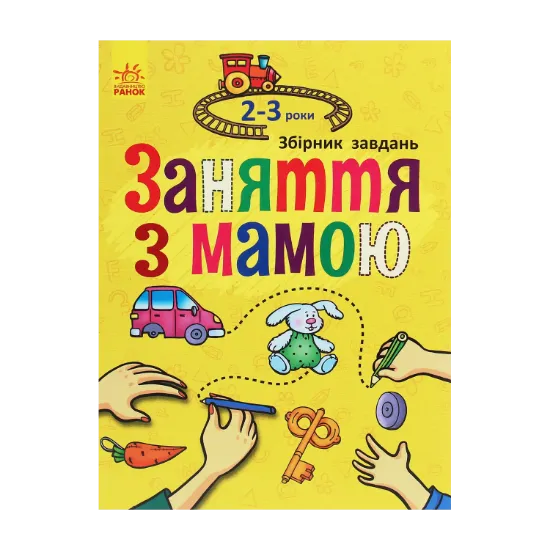Зображення Заняття з мамою. 2-3 роки