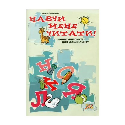 Зображення Навчи мене читати! Зошит-читанка для дошкільнят