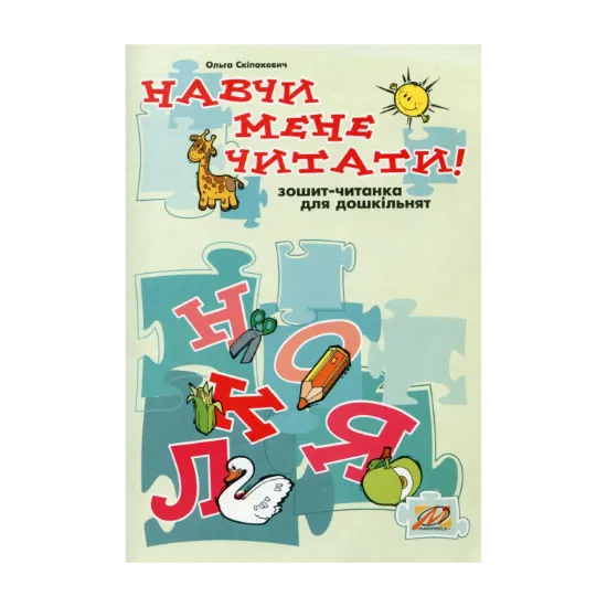 Зображення Навчи мене читати! Зошит-читанка для дошкільнят
