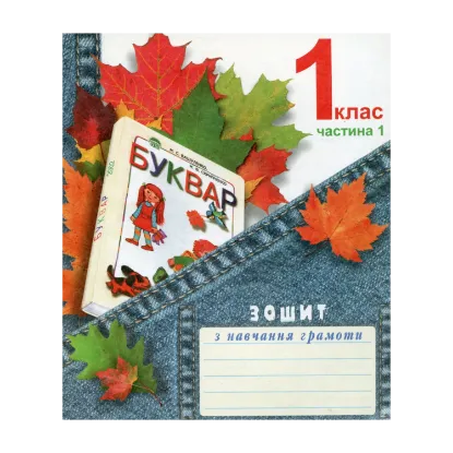 Зображення Зошит з навчання грамоти. 1 клас. Частина 1
