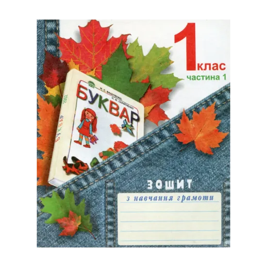 Зображення Зошит з навчання грамоти. 1 клас. Частина 1