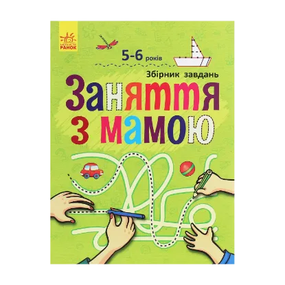Зображення Заняття з мамою. Збірник завдань. 5-6 років