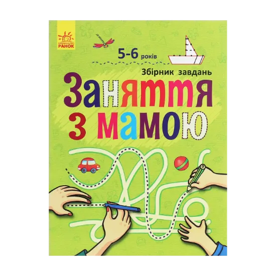 Зображення Заняття з мамою. Збірник завдань. 5-6 років