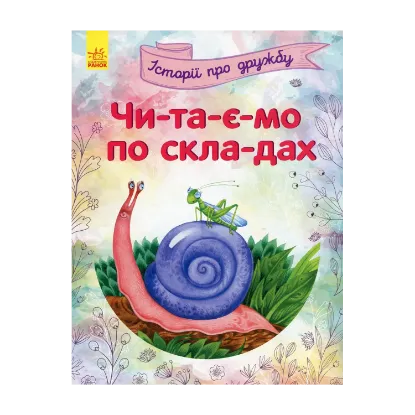 Зображення Читаємо по складах. Історії про дружбу