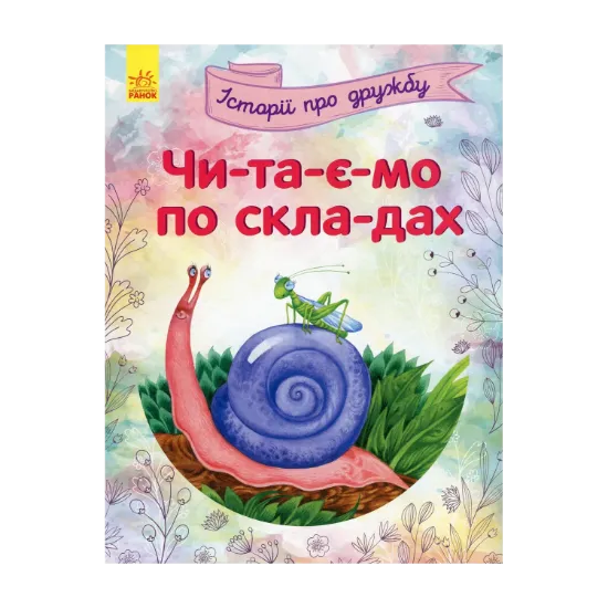Зображення Читаємо по складах. Історії про дружбу