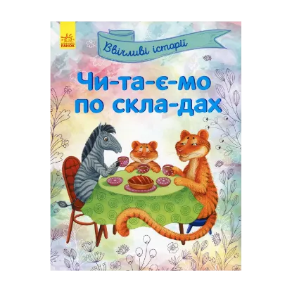 Зображення Читаємо по складах. Ввічливі історії
