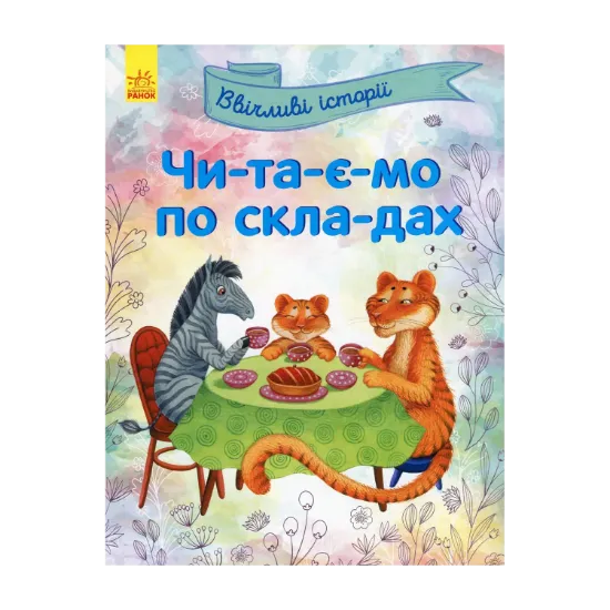 Зображення Читаємо по складах. Ввічливі історії