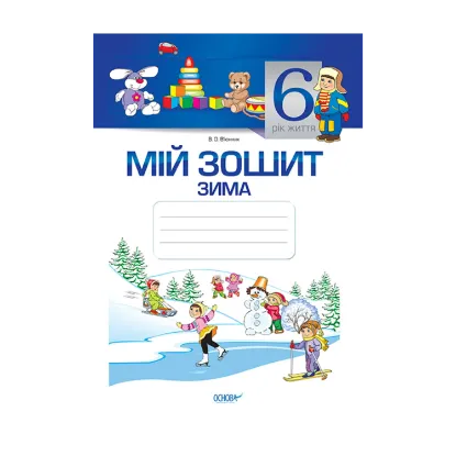 Зображення Мій зошит. 6 рік життя. Зима