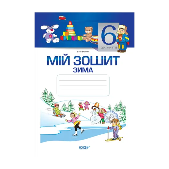 Зображення Мій зошит. 6 рік життя. Зима
