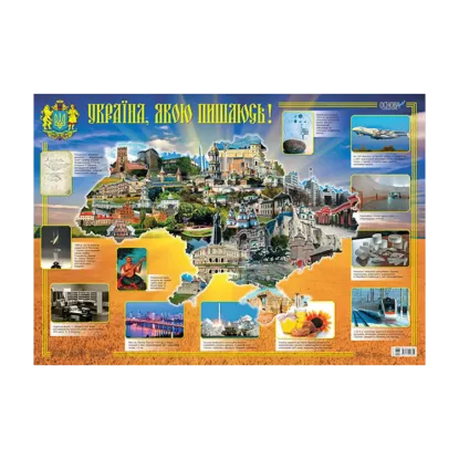 Зображення Україна, якою пишаюсь! Плакат