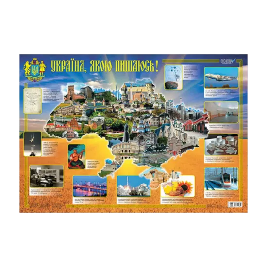 Зображення Україна, якою пишаюсь! Плакат