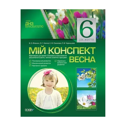 Зображення Мій конспект. 6-й рік життя. Весна