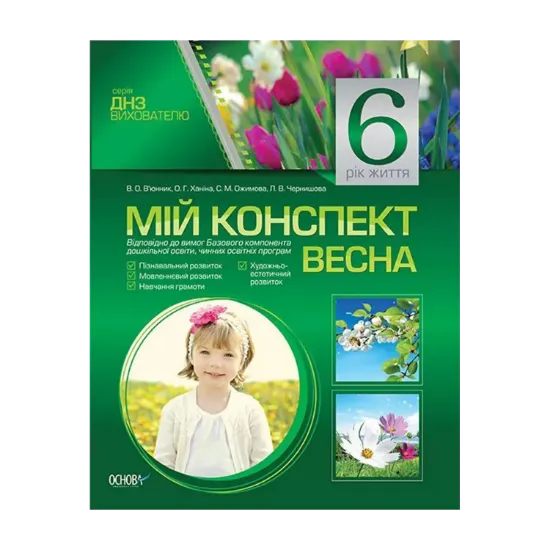 Зображення Мій конспект. 6-й рік життя. Весна