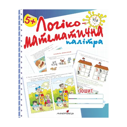 Зображення Логіко-математична палітра. Посібник для дітей старшого дошкільного віку