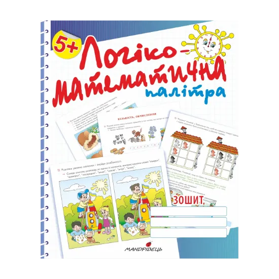 Зображення Логіко-математична палітра. Посібник для дітей старшого дошкільного віку