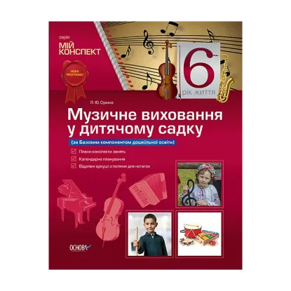 Зображення Музичне виховання у дитячому садку. 6 рік життя (за Базовим компонентом дошкільної освіти)