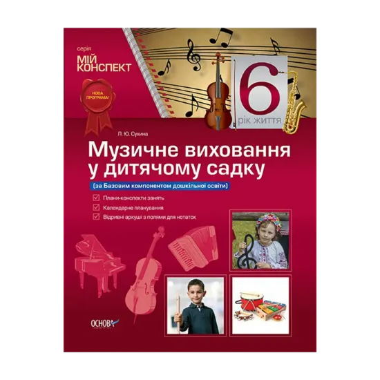 Зображення Музичне виховання у дитячому садку. 6 рік життя (за Базовим компонентом дошкільної освіти)